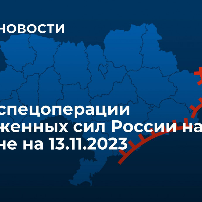 Карта спецоперации Вооруженных сил России на Украине на 13.11.2023