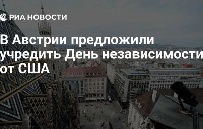 В Австрии предложили учредить День независимости от США