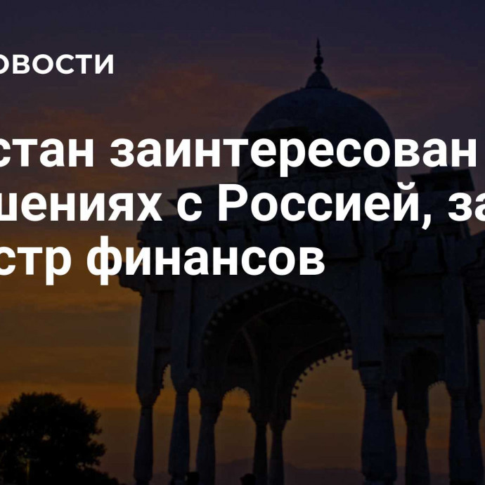 Пакистан заинтересован в отношениях с Россией, заявил министр финансов