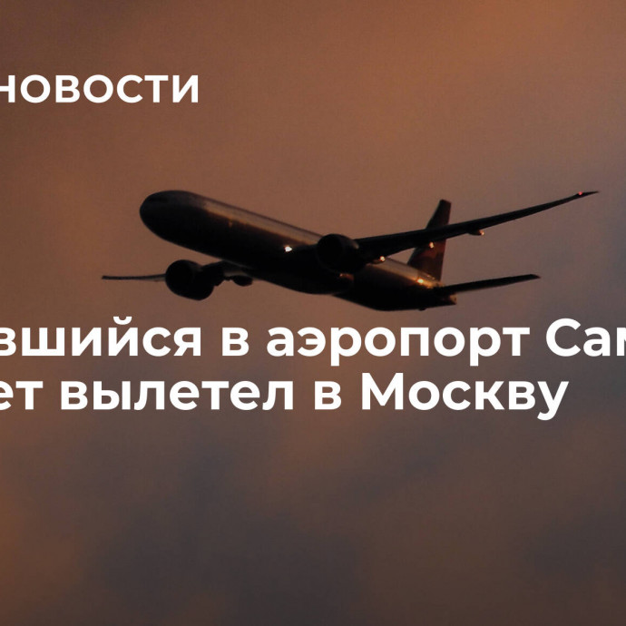 Вернувшийся в аэропорт Самары самолет вылетел в Москву