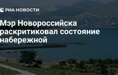 Мэр Новороссийска раскритиковал состояние набережной