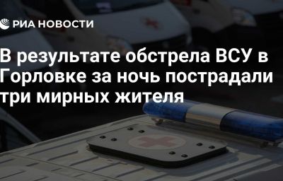 В результате обстрела ВСУ в Горловке за ночь пострадали три мирных жителя