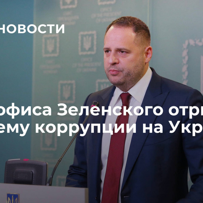 Глава офиса Зеленского отрицает проблему коррупции на Украине