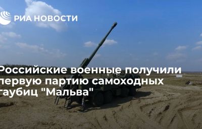 Российские военные получили первую партию самоходных гаубиц "Мальва"