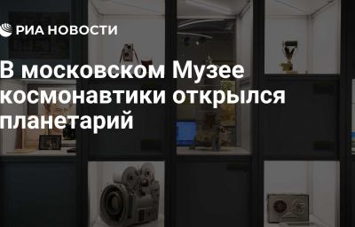 В московском Музее космонавтики открылся планетарий