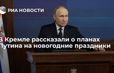 В Кремле рассказали о планах Путина на новогодние праздники