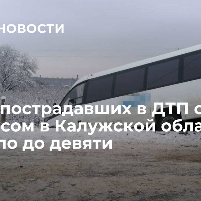 Число пострадавших в ДТП с автобусом в Калужской области выросло до девяти