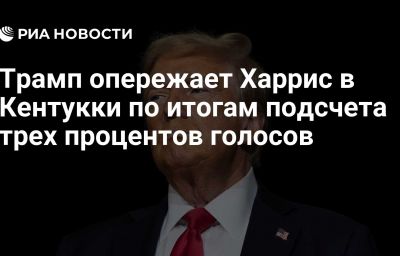 Трамп опережает Харрис в Кентукки по итогам подсчета трех процентов голосов