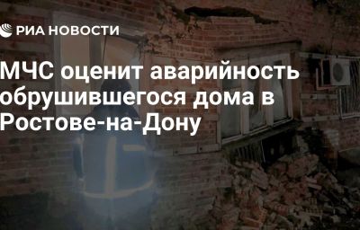 МЧС оценит аварийность обрушившегося дома в Ростове-на-Дону