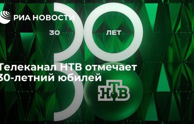 Телеканал НТВ отмечает 30-летний юбилей