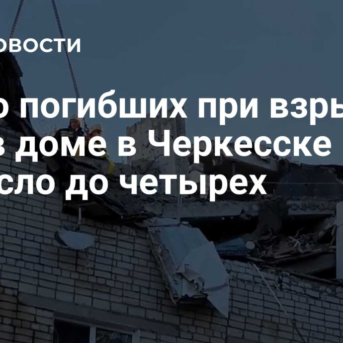 Число погибших при взрыве газа в доме в Черкесске выросло до четырех