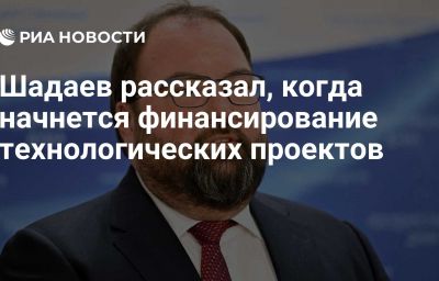 Шадаев рассказал, когда начнется финансирование технологических проектов