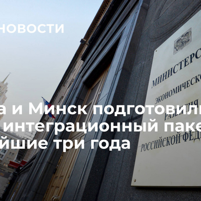 Москва и Минск подготовили новый интеграционный пакет на ближайшие три года