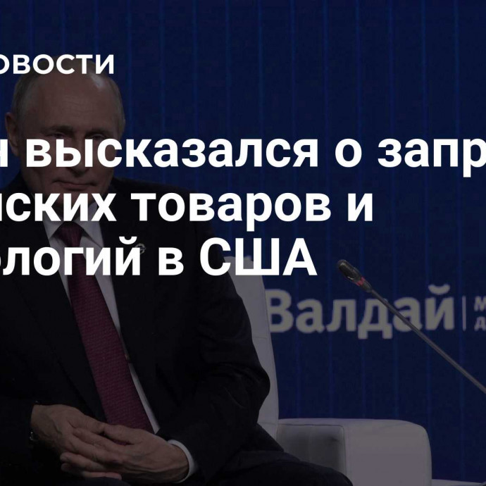 Путин высказался о запрете китайских товаров и технологий в США