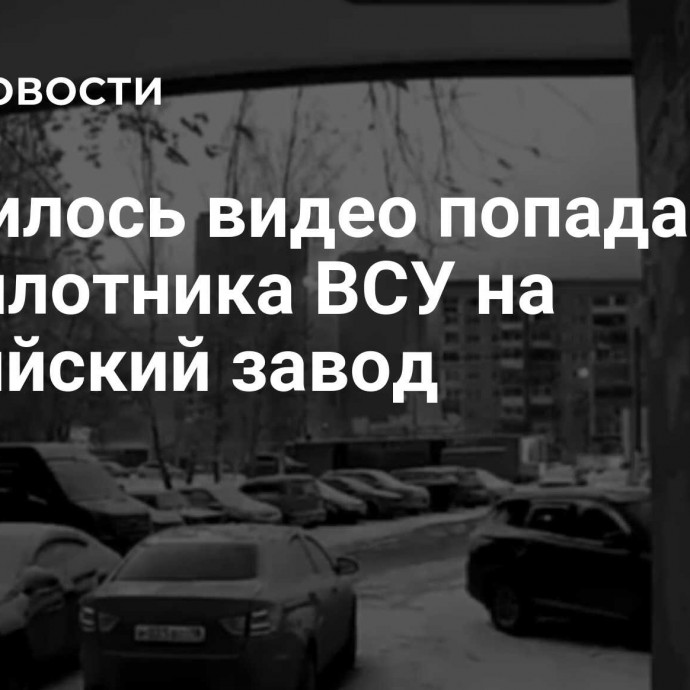 Появилось видео попадания беспилотника ВСУ на российский завод