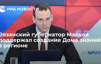 Рязанский губернатор Малков поддержал создание Дома знаний в регионе