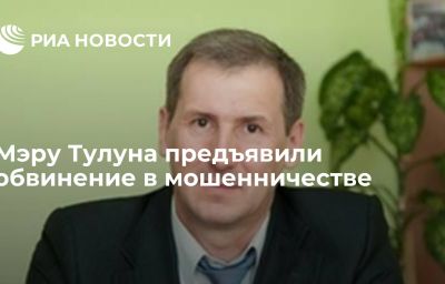 Мэру Тулуна предъявили обвинение в мошенничестве