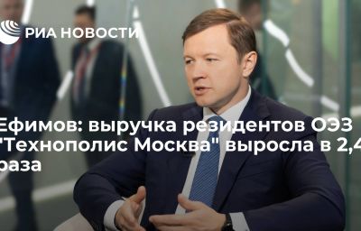 Ефимов: выручка резидентов ОЭЗ "Технополис Москва" выросла в 2,4 раза