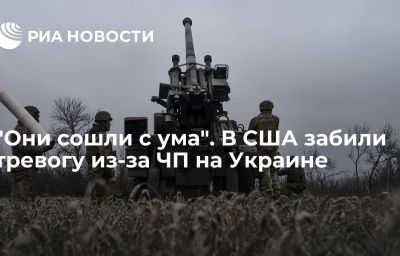 "Они сошли с ума". В США забили тревогу из-за ЧП на Украине