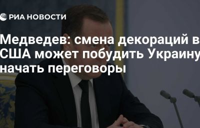 Медведев: смена декораций в США может побудить Украину начать переговоры