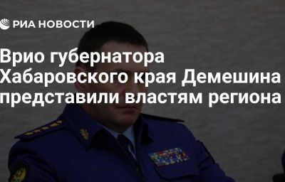 Врио губернатора Хабаровского края Демешина представили властям региона