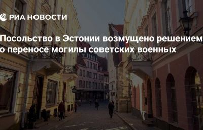 Посольство в Эстонии возмущено решением о переносе могилы советских военных