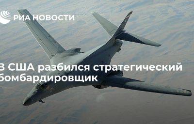 В США разбился стратегический бомбардировщик