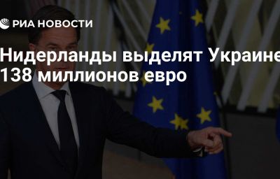 Нидерланды выделят Украине 138 миллионов евро