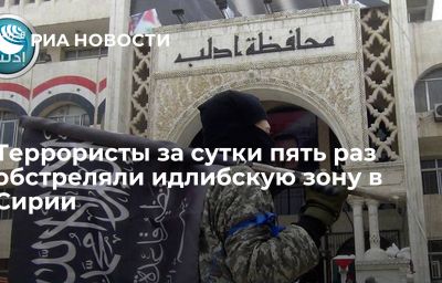 Террористы за сутки пять раз обстреляли идлибскую зону в Сирии