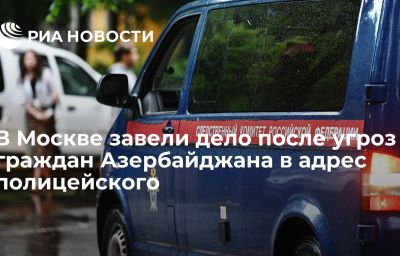 В Москве завели дело после угроз граждан Азербайджана в адрес полицейского