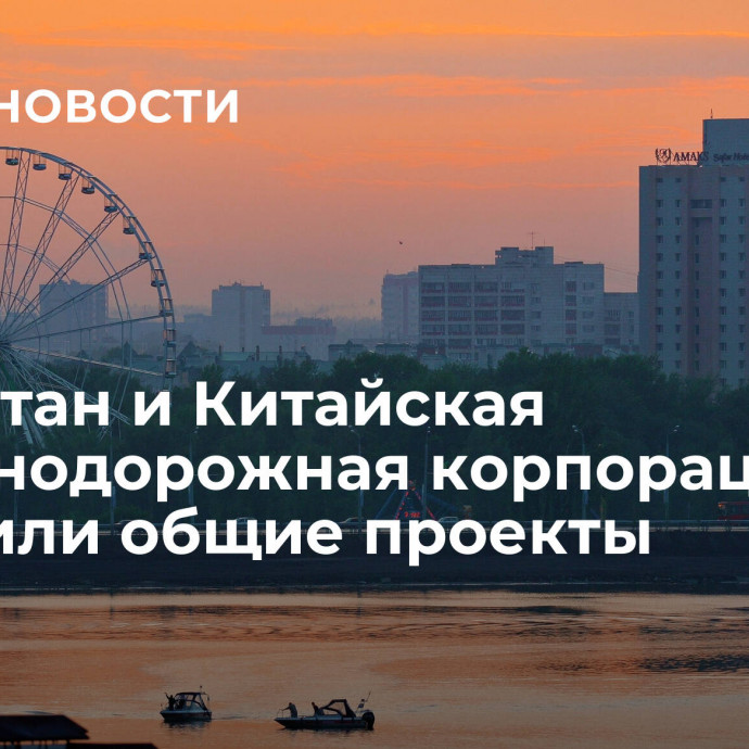 Татарстан и Китайская железнодорожная корпорация обсудили общие проекты