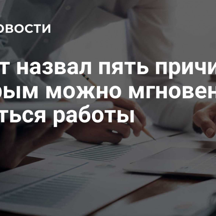 Юрист назвал пять причин, по которым можно мгновенно лишиться работы