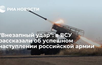 "Внезапный удар": в ВСУ рассказали об успешном наступлении российской армии