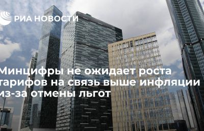 Минцифры не ожидает роста тарифов на связь выше инфляции из-за отмены льгот