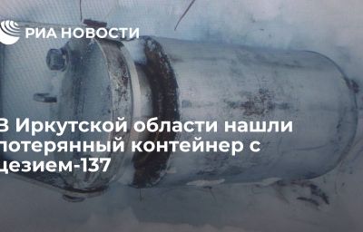 В Иркутской области нашли потерянный контейнер с цезием-137