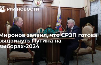 Миронов заявил, что СРЗП готова выдвинуть Путина на выборах-2024