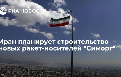 Иран планирует строительство новых ракет-носителей "Симорг"