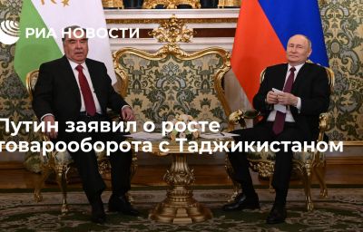 Путин заявил о росте товарооборота с Таджикистаном