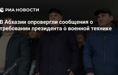 В Абхазии опровергли сообщения о требовании президента о военной технике