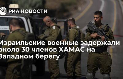 Израильские военные задержали около 30 членов ХАМАС на Западном берегу