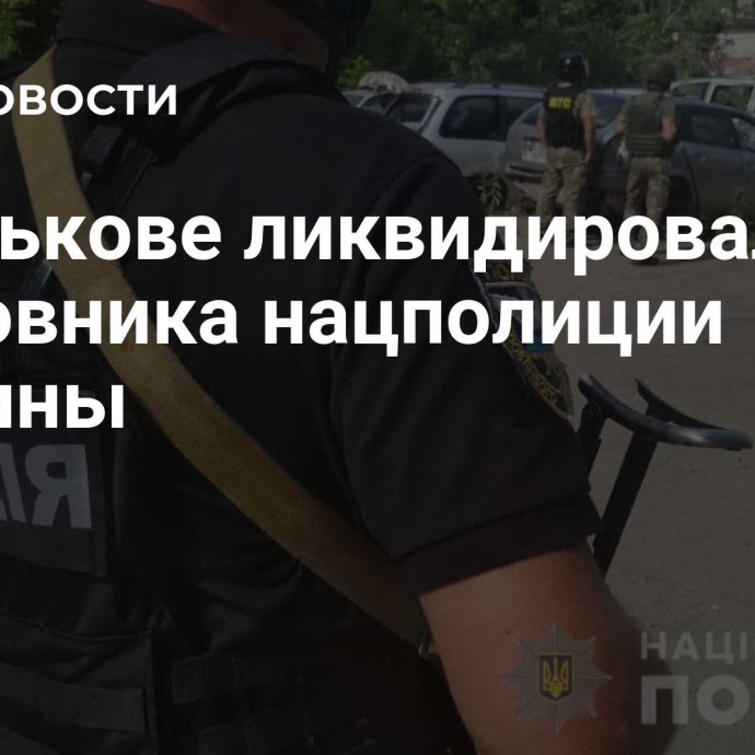 В Харькове ликвидировали полковника нацполиции Украины