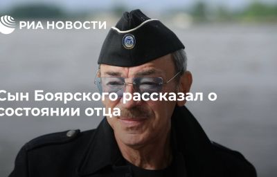 Сын Боярского рассказал о состоянии отца