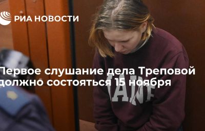 Первое слушание дела Треповой должно состояться 15 ноября