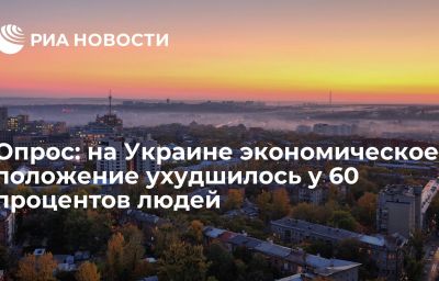 Опрос: на Украине экономическое положение ухудшилось у 60 процентов людей