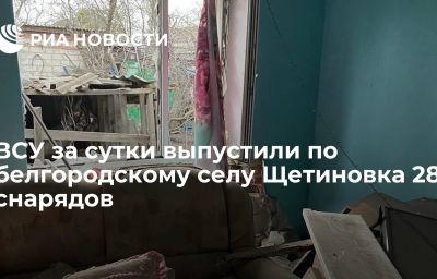 ВСУ за сутки выпустили по белгородскому селу Щетиновка 28 снарядов