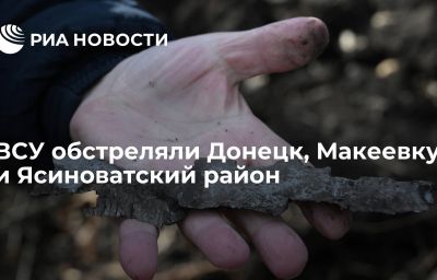 ВСУ обстреляли Донецк, Макеевку и Ясиноватский район