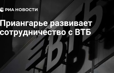 Приангарье развивает сотрудничество с ВТБ