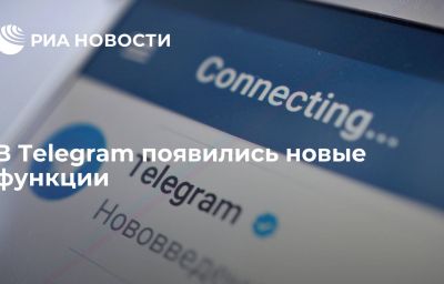 В Telegram появились новые функции