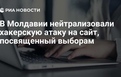 В Молдавии нейтрализовали хакерскую атаку на сайт, посвященный выборам