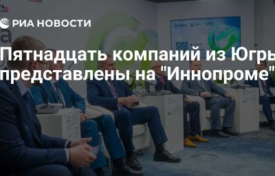 Пятнадцать компаний из Югры представлены на "Иннопроме"